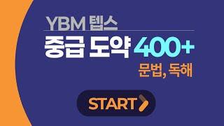 [신규연수 | 텝스] YBM 텝스 중급 도약 400+ 문법, 독해