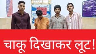 अनजान लोगों से न ले लिफ्ट..... नही तो इस युवक की तरह आप भी हो सकते हो लूट के शिकार....