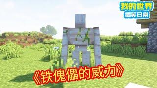 Minecraft：村民遇到了危险，方块轩召唤铁傀儡前来拯救，岂料铁傀儡一出来掠夺者就吓得闻风而跑！【方块轩】