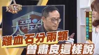 【精華版】雞血石分兩類 曾肅良教授這樣說