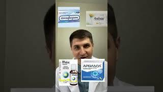 Препараты для лечения и профилактики ОРВИ