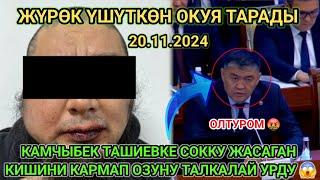 СРОЧНО ; КАМЧЫБЕК ТАШИЕВКЕ ЧАБУЛ ЖАСАГАН ЖАРАНДЫ ТАШИЕВ ОЗУ МУРДУН КАНЖАЛАТТЫ !