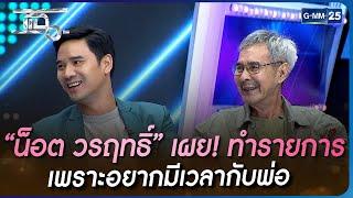 “น็อต วรฤทธิ์” เผย! ทำรายการ เพราะอยากมีเวลากับพ่อ | HIGHLIGHT | แฉ 6 ธ.ค. 65 | GMM25