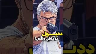 ددپول دنیای واقعی رفته المپیک!