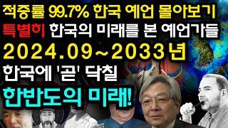 2024년 막바지 한반도에 곧 닥칠 한국 예언 몰아보기 |예언가|국운|예언서|미스터리|예언 모음집|