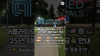 어플라이드 머티어리얼즈 25년 3분기 배당 지급 안내