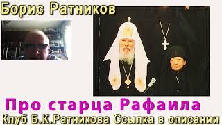 Борис Ратников. Про Старца Рафаила. Отрывок из онлайн лекции