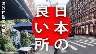 【海外在住の闇】日本から離れてわかる！日本の抜きん出てすごい所３選 NY現地のエピソード付き