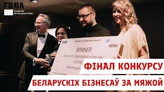 Конкурс беларусских бизнесов за границей II Free Belarus Business Award. Финал