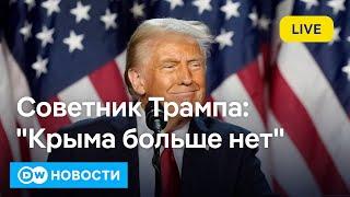 "Крыма больше нет": каким видит конец войны администрация Трампа. DW Новости (09.11.2024)