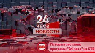  Гісторыя заставак праграмы «24 часа» на СТВ Беларусь | Перавыданне