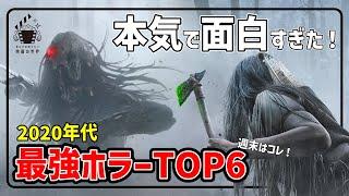 【全作配信視聴可】永久保存版！今一番面白い最新ホラー映画６選【映画紹介】【プライムビデオ/Netflix/U-NEXT】