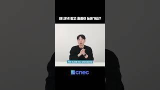 [크넥] 왜 크넥 광고 효율이 높은가요?