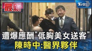 遭爆應酬「低胸美女送客」 陳時中:醫界夥伴｜TVBS新聞 @TVBSNEWS01