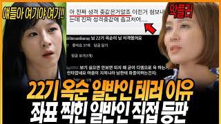 나는솔로 22기 옥순 일반인 테러 이유! 좌표 찍힌 일반인 근황..