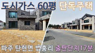 탄현면 법흥리 단독 전원주택 60평 4룸 파주출판단지 17분