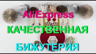 Интересные покупки бижутерии с AliExpress. Качественная и красивая бижутерия.