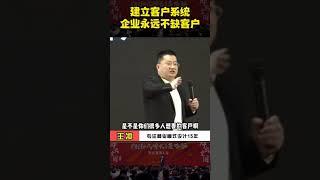 企业如果能建立自己的客户系统，未来它将永远不缺客户资源！#老板思维 #商人思维 #商业思维 #认知