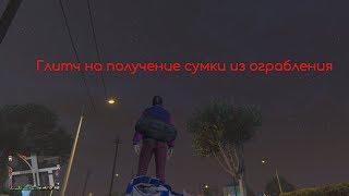 GTA online bag glitch (получаем сумку из ограблений в гта онлайн)