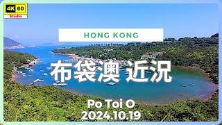 布袋澳 近況 4K | Po Toi O | DJI Pocket 2 | 2024.10.19