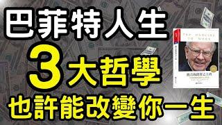 聽書｜听书｜巴菲特 人生哲學 跳着踢踏舞去上班｜投資｜賺錢｜富人思維｜企業家｜電子書｜#財務自由 #財富自由 #個人成長 #富人思維 #巴菲特 #人生哲学 #跳着踢踏舞去上班