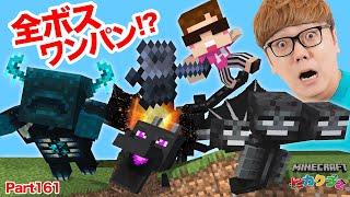 【ヒカクラ2】Part161 - 神回!! メイスでエンドラ & ウィザー &ウォーデンを全部ワンパンチャレンジ！【マインクラフト】【マイクラ統合版】【Minecraft】【ヒカキンゲームズ】