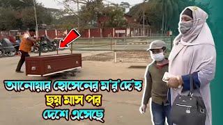 সৌদি আরবের ম'র্গে বে'ও'য়া'রি'শ হিসেবে পড়ে থাকা আনোয়ার হোসেনের ম'র'দে'হ ছয় মাস পর দেশে এসেছে !