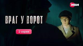 Враг у ворот | Тизер-сцена | 2 серия