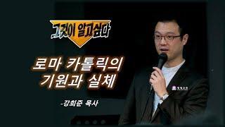 [특강] 로마 카톨릭의 기원과 실체 _ 강희준 목사