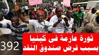 392_ ثورة فى كينيا بسبب قرض من صندوق النقد الدولى والسودان تهاجم الإمارات بسبب دعمها للدعم السريع