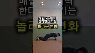 매일 100개씩 한다면 생기는 놀라운 변화