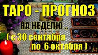 30 СЕНТЯБРЯ + 6 ДНЕЙ!!! ЧТО ВАС ЖДЁТ НА БУДУЩЕЙ НЕДЕЛЕ? ТАРО-ПРОГНОЗ.️ Гадание Онлайн