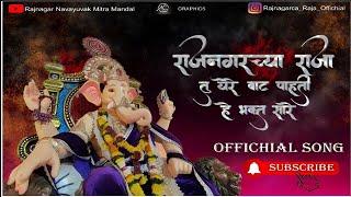 Rajnagar Cha Raja Official Song | Rajnagar chya Raja tu yere vat pahti he bhakta saare.....