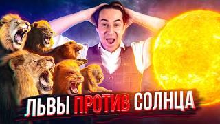 Триллион Львов против Солнца | Как Львы Уничтожат Вселенную