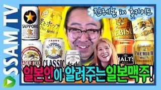 일본맥주 총정리! Let's arrange many kinds of Japanese Beer #15 [#쌈티비 #SSAMTV]