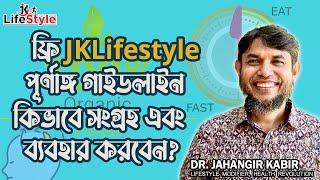 ফ্রি JKLifestyle পূর্ণাঙ্গ গাইডলাইন কিভাবে সংগ্রহ এবং ব্যবহার করবেন? Dr Jahangir Kabir