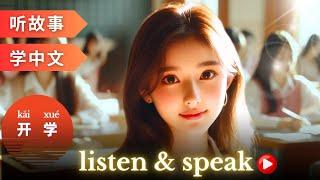 开学 Learning Chinese with stories | Chinese Listening & Speaking Skills | study Chinese | language