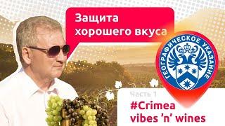 СПЕЦВЫПУСК Географическое указание - Крым. Крымские винодельни. Руководитель Роспатента Г. Ивлиев