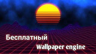  Бесплатная Wallpaper Engine | Как поставить анимированные обои на пк 