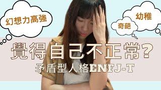 【沸得起系列】覺得自己不正常?︱ENFJ-T 矛盾型人格?‍️︱覺得自己很奇怪‍︱想法往往不被理解🫣︱ 感覺這個世界很矛盾🫠︱