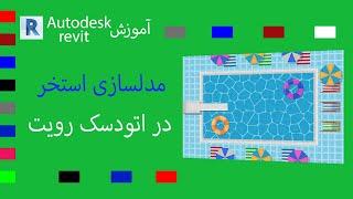 آموزش رویت ( مدلسازی استخر ) ⏹ Autodesk revit ( swimming pool in revit )