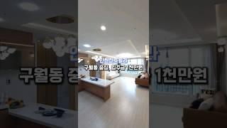 인천신축빌라 구월동 중심, 입주금 1천만원 매물번호 : 121299 문의010-7932-4933 #인천신축빌라 #남동구신축빌라 #구월동신축빌라 #무입주빌라 #무입주금빌라 #구독
