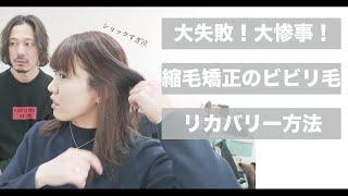 【縮毛矯正大失敗！】ビビリ毛になってしまった髪の直し方[美容師向け][40代50代髪型][美容室失敗][チリチリ]
