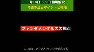 【FX為替相場予測＆解説】3/10 ドル円、今週の注目ポイントと戦略 #shorts #fx #ドル円 #相場 #予測 #デイトレ #テクニカル分析