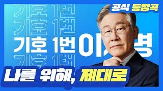 [이재명 대통령 후보 공식 등장곡] 나를 위해, 제대로