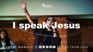 I Speak Jesus《我宣告耶穌》Live 現場敬拜 cover by Hwpap Worship | Charity Gayle (feat. Steven Musso)