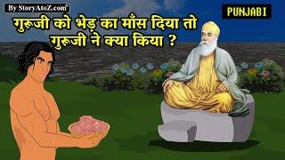 गुरु नानक देव जी और भेड़ का मीट साखी | Sikhism on meat | Guru Nanak dev ji sakhi | Punjabi sakhi