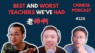 Chinese Podcast EP124: The Best and Worst Chinese Teachers We've Ever Had 最好和最不好的老师