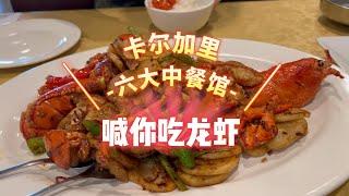 卡尔加里 中餐馆 探店篇。XO龙虾/牛蛙恋/撸串儿 哪家经济实惠？