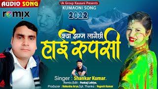 हाई रुपसी || Hayi Rupesi || Full Dj Remix || Singer Shankar Kumar